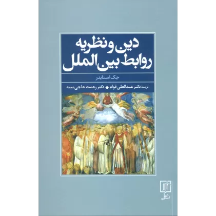 کتاب دین و نظریه روابط بین الملل