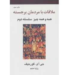 کتاب ملاقات با مردمان برجسته (همه و همه چیز سلسله دوم)