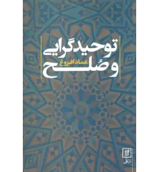 کتاب توحید گرایی و صلح