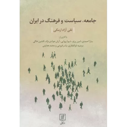 کتاب جامعه،سیاست و فرهنگ در ایران