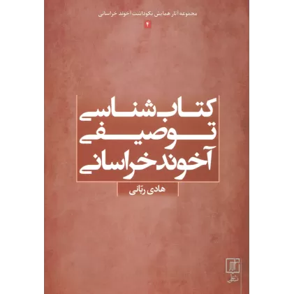کتاب شناسی توصیفی آخوند خراسانی (مجموعه آثار همایش نکوداشت آخوند خراسانی 4)