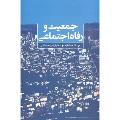 کتاب جمعیت و رفاه اجتماعی