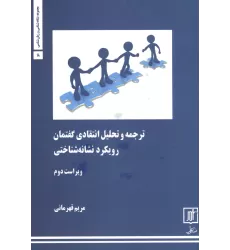 کتاب ترجمه و تحلیل انتقادی گفتمان:رویکرد نشانه شناختی (مجموعه نشانه شناسی و زبان شناسی18)