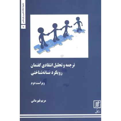 کتاب ترجمه و تحلیل انتقادی گفتمان:رویکرد نشانه شناختی (مجموعه نشانه شناسی و زبان شناسی18)