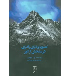 کتاب تصویربرداری راداری در سنجش از دور