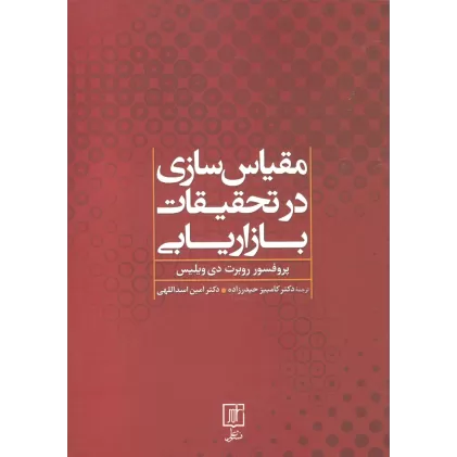 کتاب مقیاس سازی در تحقیقات بازاریابی