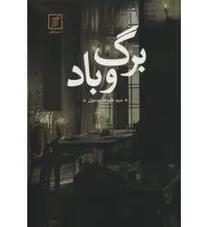 کتاب برگ و باد