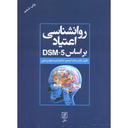 کتاب روانشناسی اعتیاد براساس DSM-5