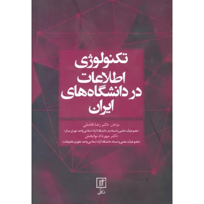 کتاب تکنولوژی اطلاعات در دانشگاه های ایران