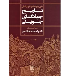 کتاب متن ویراسته و شرح کامل تاریخ جهانگشای جوینی