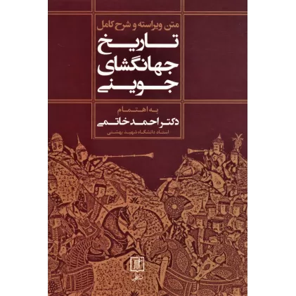 کتاب متن ویراسته و شرح کامل تاریخ جهانگشای جوینی