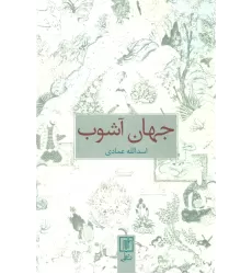 کتاب جهان آشوب