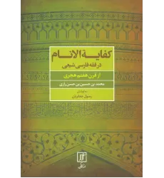 کتاب کفایه الانام در فقه فارسی شیعه (از قرن هفتم هجری)