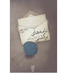 کتاب نامه های برگشتی