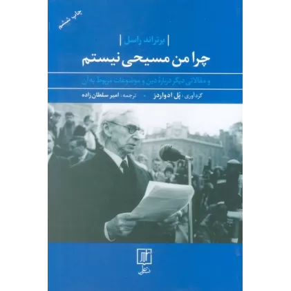 کتاب چرا من مسیحی نیستم (و مقالاتی دیگر درباره دین و موضوعات مربوط به آن)