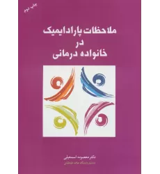 کتاب ملاحظات پارادایمیک در خانواده درمانی