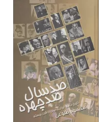 کتاب صد سال صد چهره