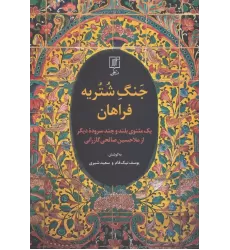 کتاب جنگ شتریه فراهان (یک مثنوی بلند و چند سروده دیگر از ملا حسین صالحی گازرانی)