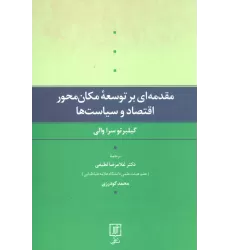کتاب مقدمه ای بر توسعه مکان محور اقتصاد و سیاست ها