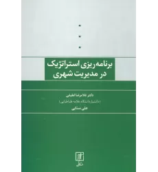 کتاب برنامه ریزی استراتژیک در مدیریت شهری