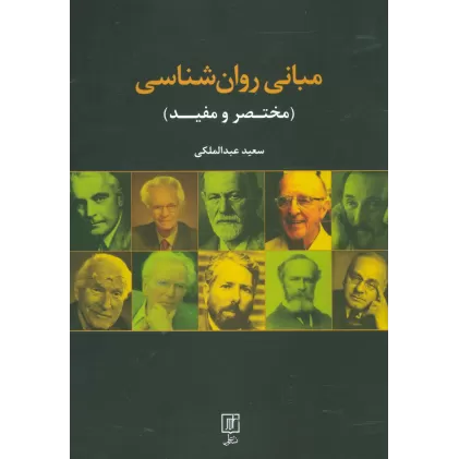 کتاب مبانی روان شناسی (مختصر و مفید)