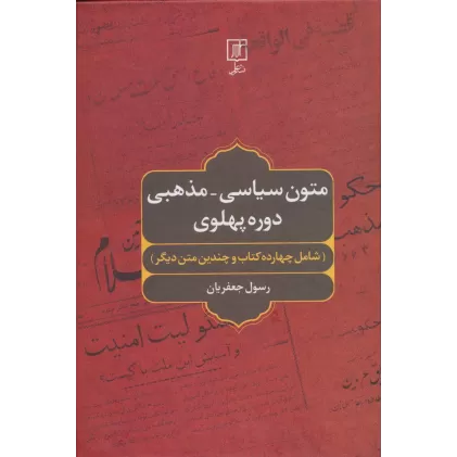 متون سیاسی-مذهبی دوره پهلوی (شامل چهارده کتاب و چندین متن دیگر)