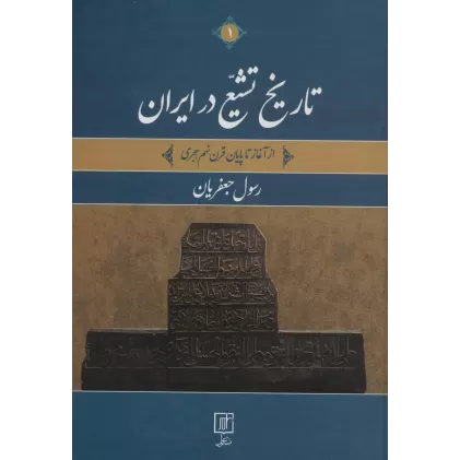 کتاب تاریخ تشیع در ایران (از آغاز تا پایان قرن نهم هجری)،(2جلدی)