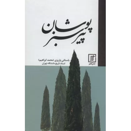 کتاب پیر سبزپوشان