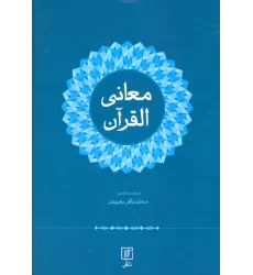 کتاب معانی القرآن