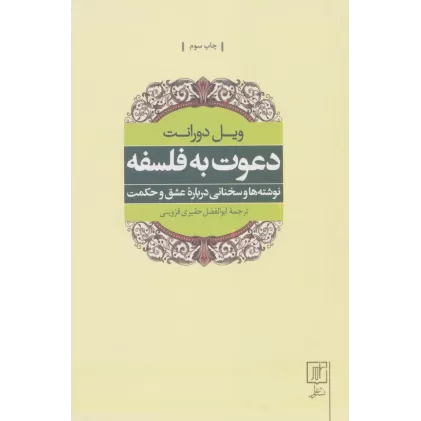 کتاب دعوت به فلسفه (نوشته ها و سخنانی درباره عشق و حکمت)