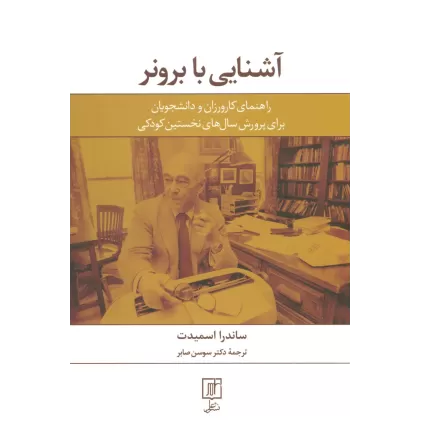کتاب آشنایی با برونر (راهنمای کارورزان و دانشجویان برای پرورش سال های نخستین کودکی)