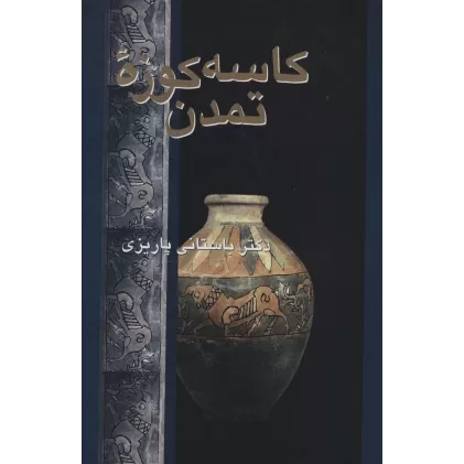 کتاب کاسه کوزه تمدن