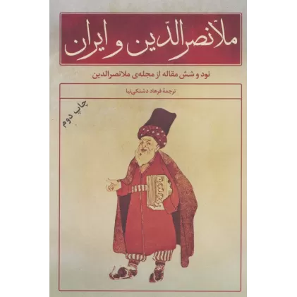 کتاب ملانصرالدین و ایران (نود و شش مقاله از مجله ی ملانصرالدین)