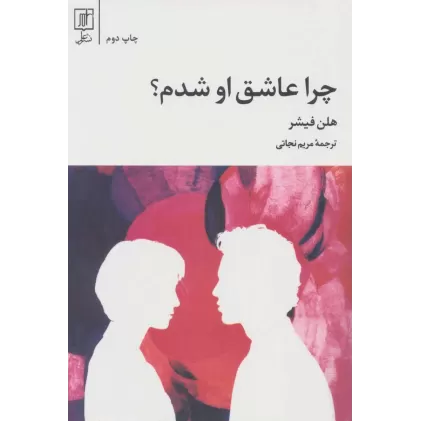 کتاب چرا عاشق او شدم؟