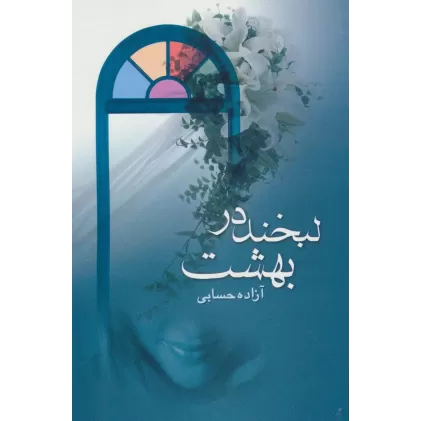 کتاب لبخند در بهشت