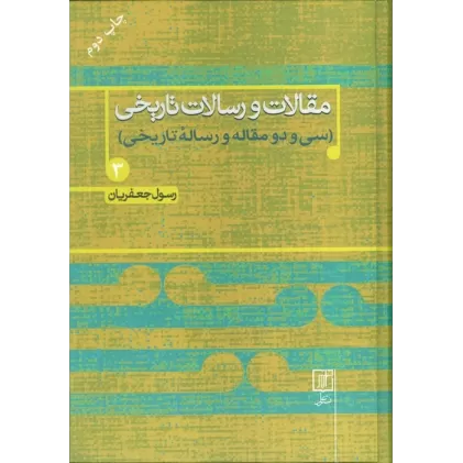 کتاب مقالات و رسالات تاریخی 3 (سی و دو  مقاله و رساله تاریخی)