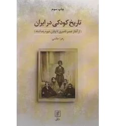 کتاب تاریخ کودکی در ایران (از آغاز عصر ناصری تا پایان دوره رضا شاه)