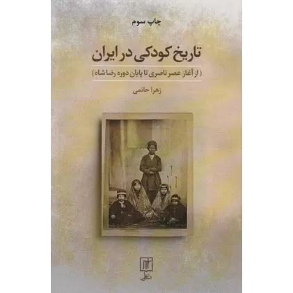 کتاب تاریخ کودکی در ایران (از آغاز عصر ناصری تا پایان دوره رضا شاه)