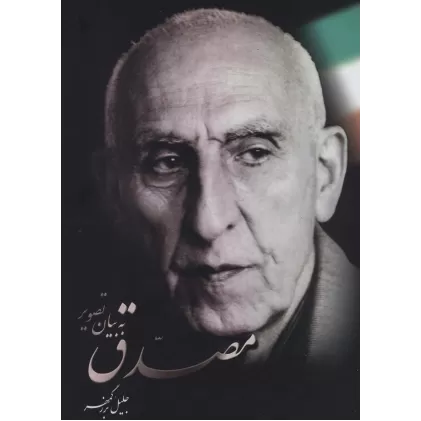 کتاب مصدق به بیان تصویر