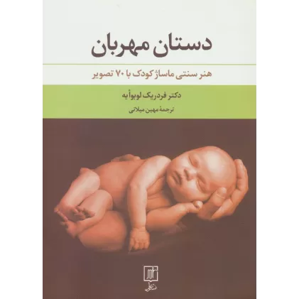 کتاب دستان مهربان (هنر سنتی ماساژ کودک با 70 تصویر)