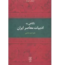کتاب نگاهی به ادبیات معاصر ایران