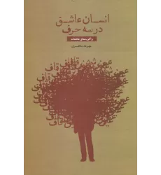کتاب انسان عاشق در سه حرف (واگویه های عاشقانه)