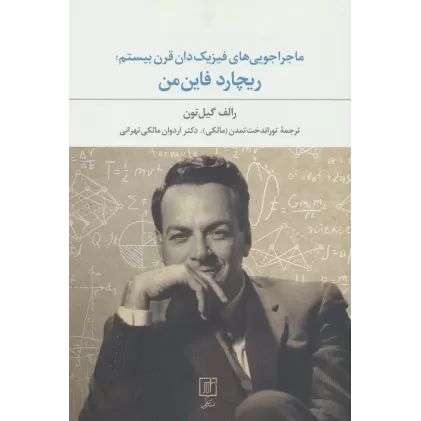 کتاب ماجراجویی های فیزیک دان قرن بیستم؛ریچارد فاین من