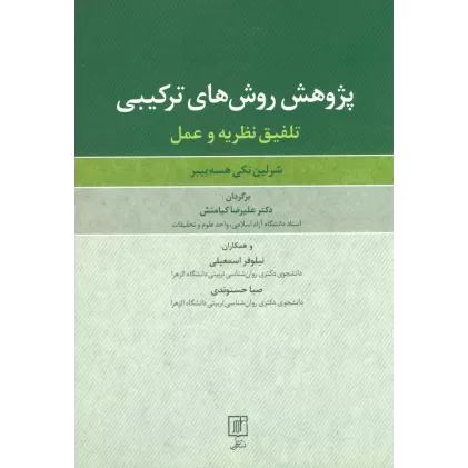 کتاب پژوهش روش های ترکیبی (تلفیق نظریه و عمل)