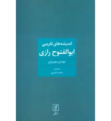 کتاب اندیشه های تقریبی ابوالفتوح رازی