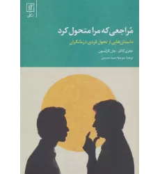 کتاب مراجعی که مرا متحول کرد (داستان هایی از تحول فردی درمانگران)