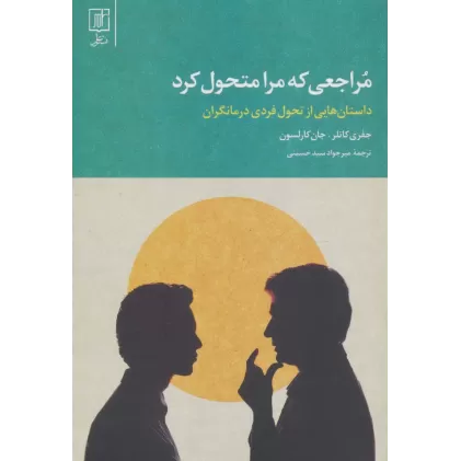 کتاب مراجعی که مرا متحول کرد (داستان هایی از تحول فردی درمانگران)