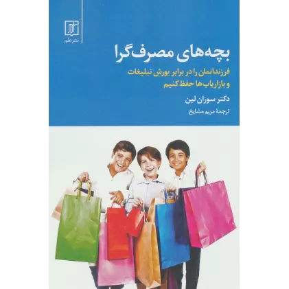 کتاب بچه های مصرف گرا (فرزندانمان را در برابر یورش تبلیغات و بازاریاب ها حفظ کنیم)