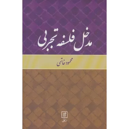 کتاب مدخل فلسفه تجربی