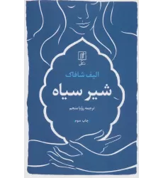 کتاب شیر سیاه